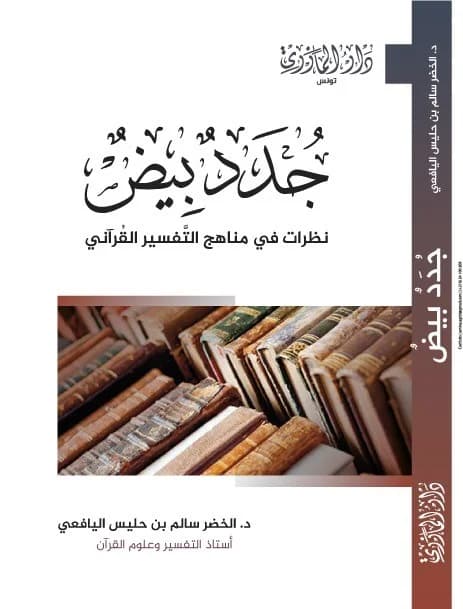 جدد بيض:نظرات في مناهج التفسير القرآني