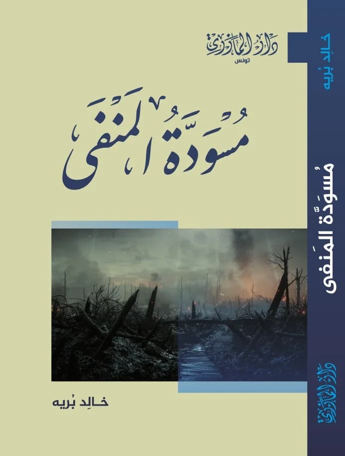 مسودة المنفى