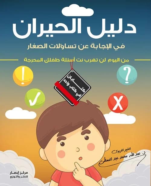 دليل الحيران