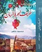 خريف شجرة الرمان