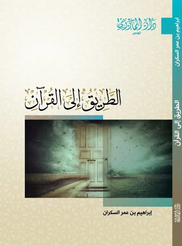 الطريق الى القرآن