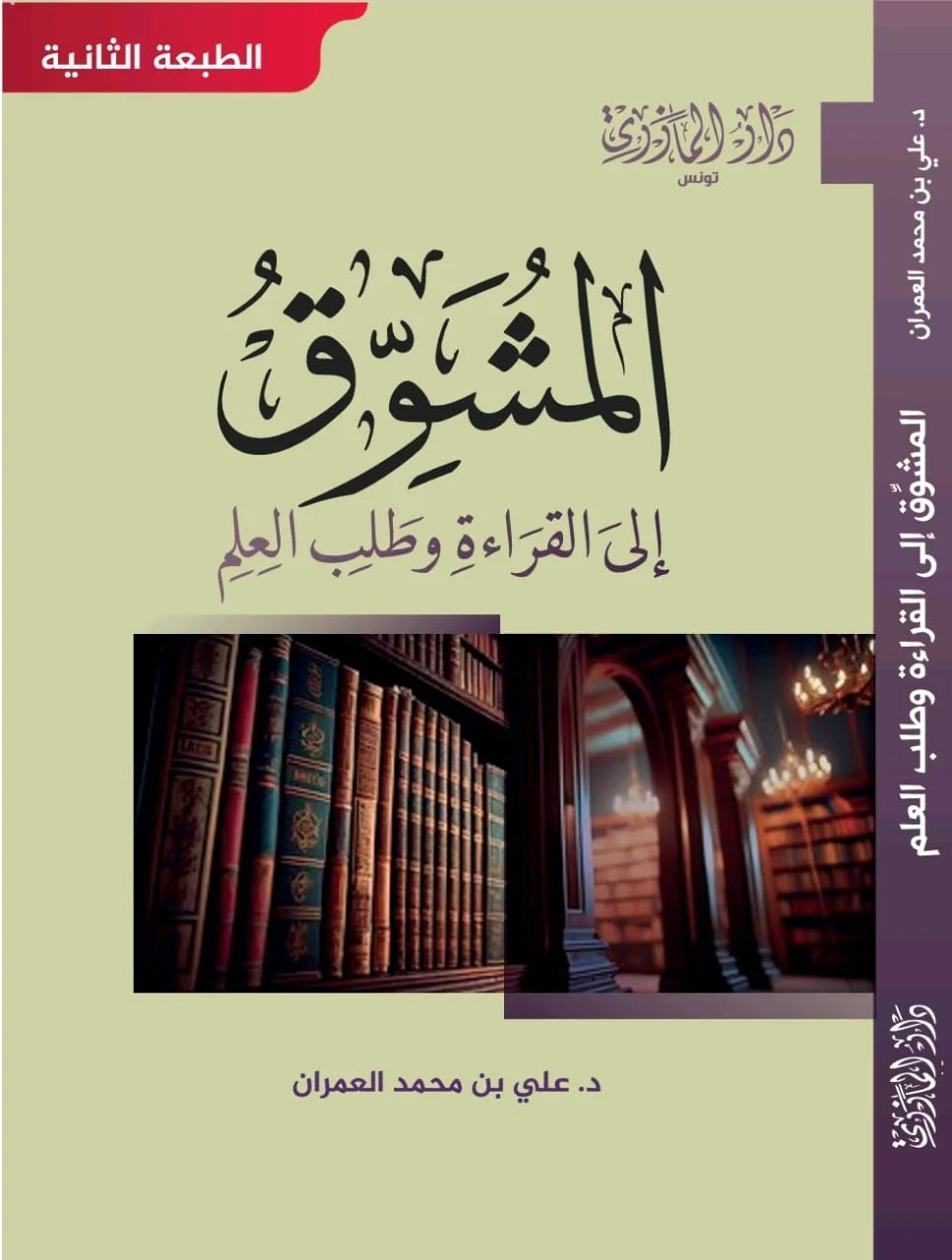 المشوق إلى القراءة و طلب العلم