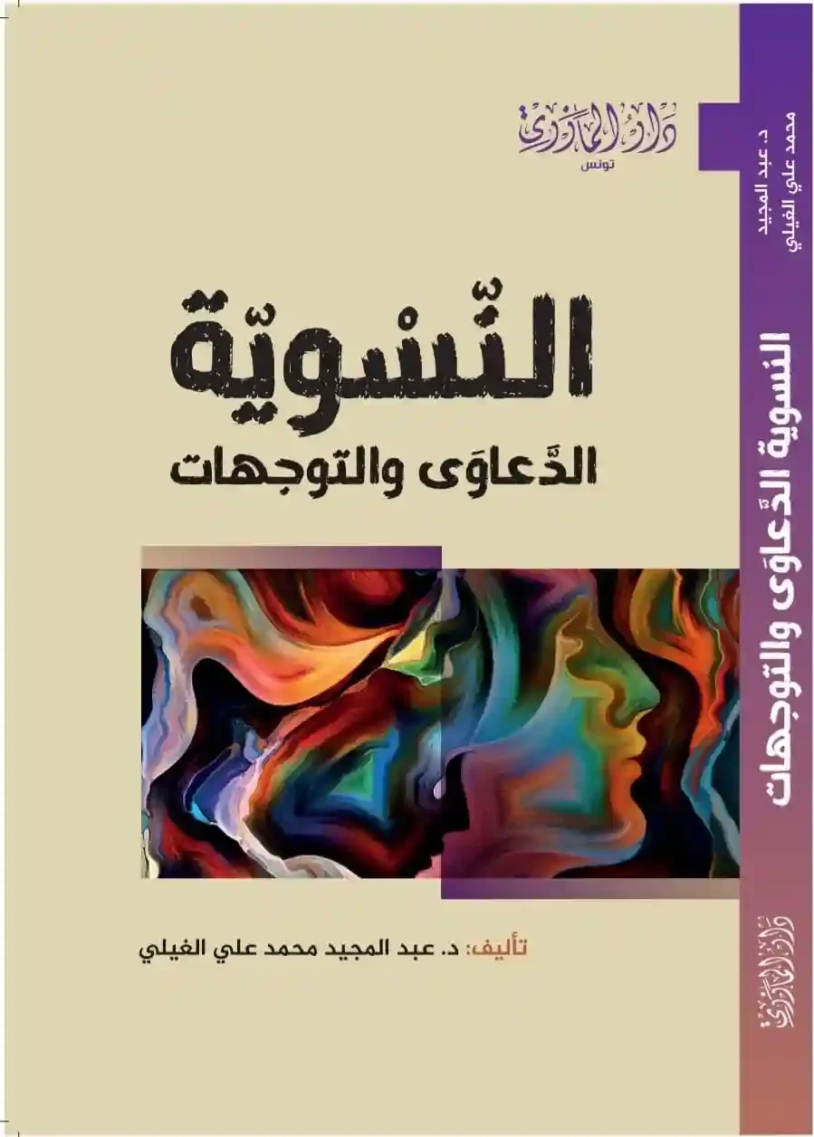 النسوية:الدعاوي و التوجهات