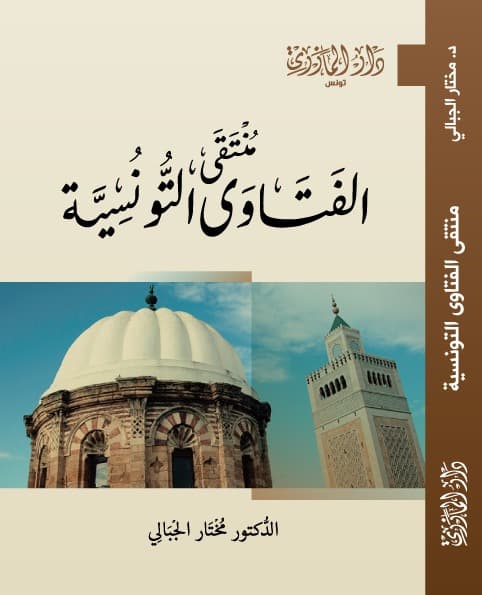 منتقى الفتاوي التونسية