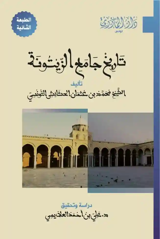 تاريخ جامع الزيتونة