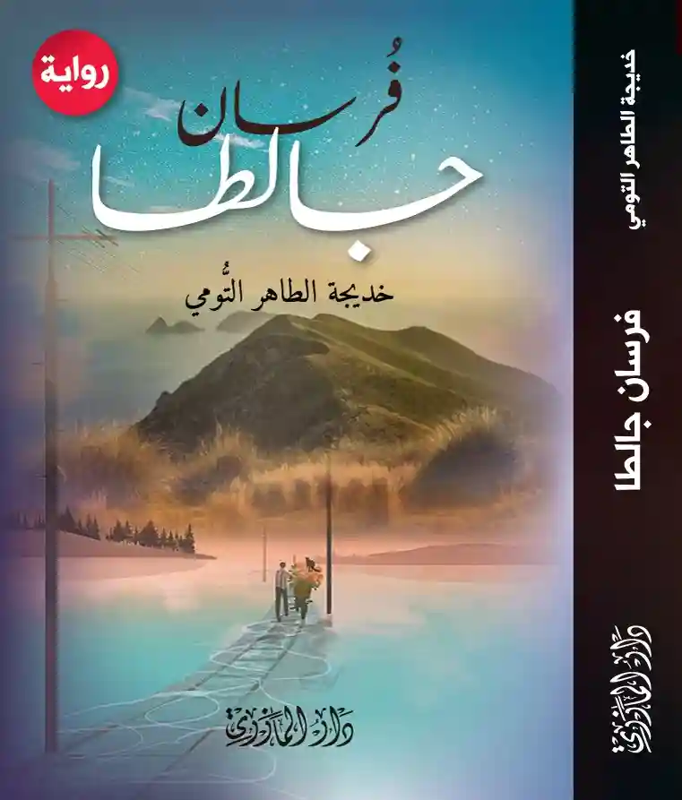 فرسان جالطة