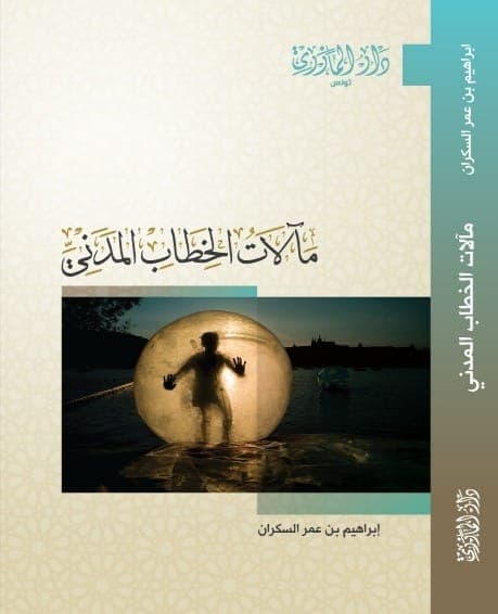 مآلات الخطاب