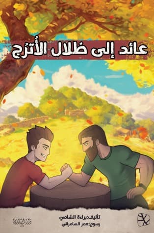 عائد الى ظلال الاترج