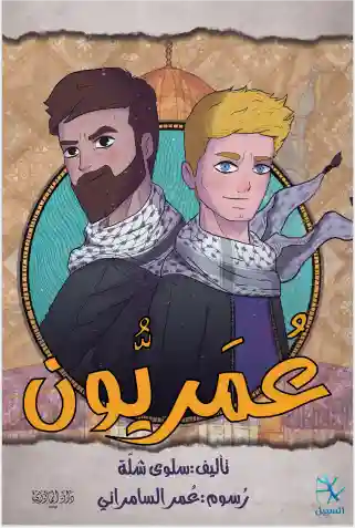 عمريون