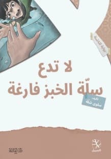 لا تدع سلة الخبز
