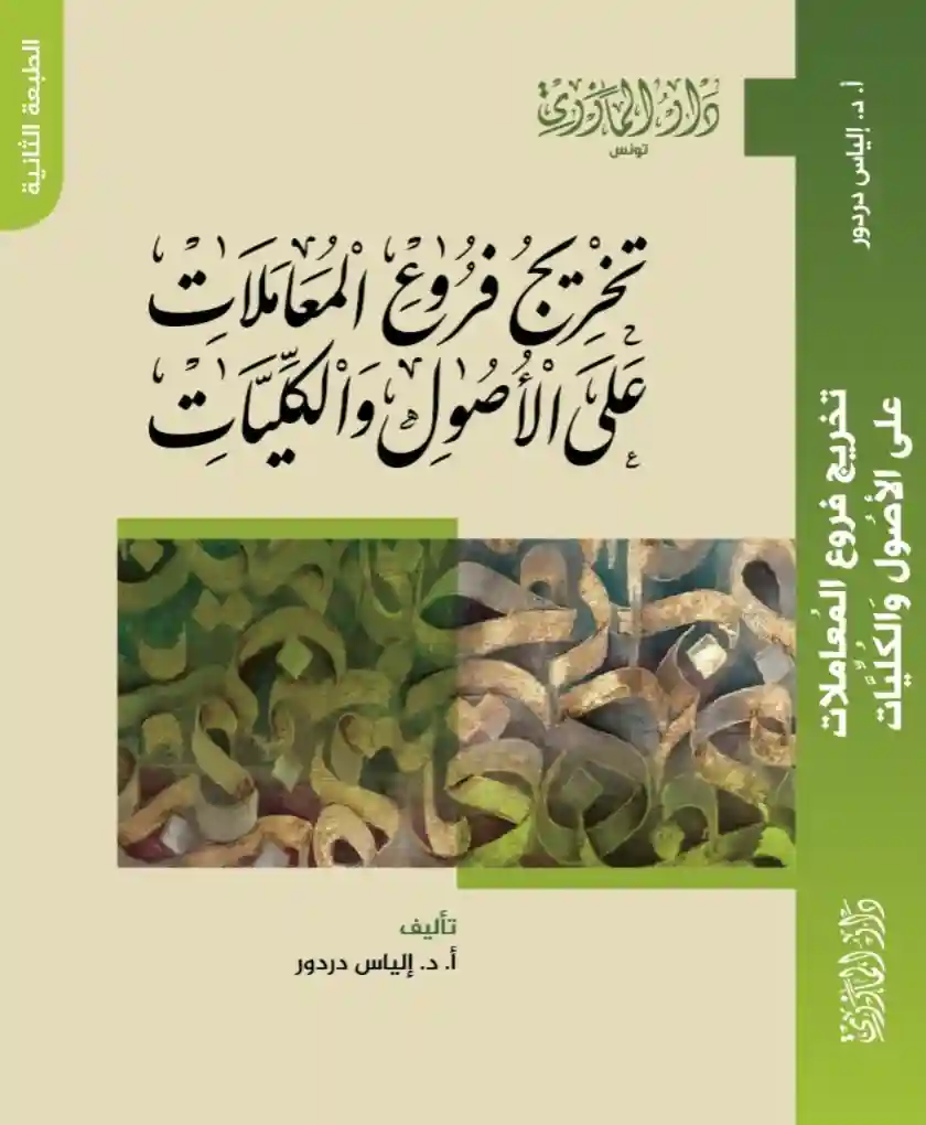 تخريج فروع المعاملات على الأصول و الكليات