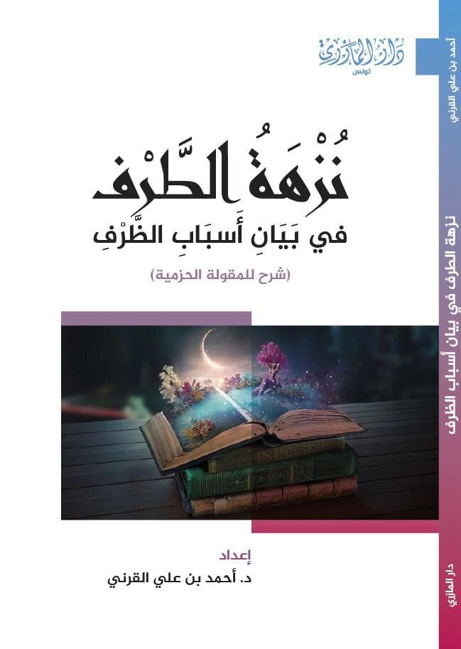 نزهة الطرف