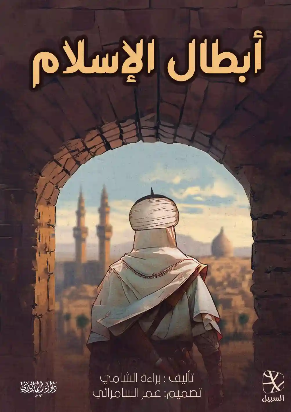 ابطال الإسلام