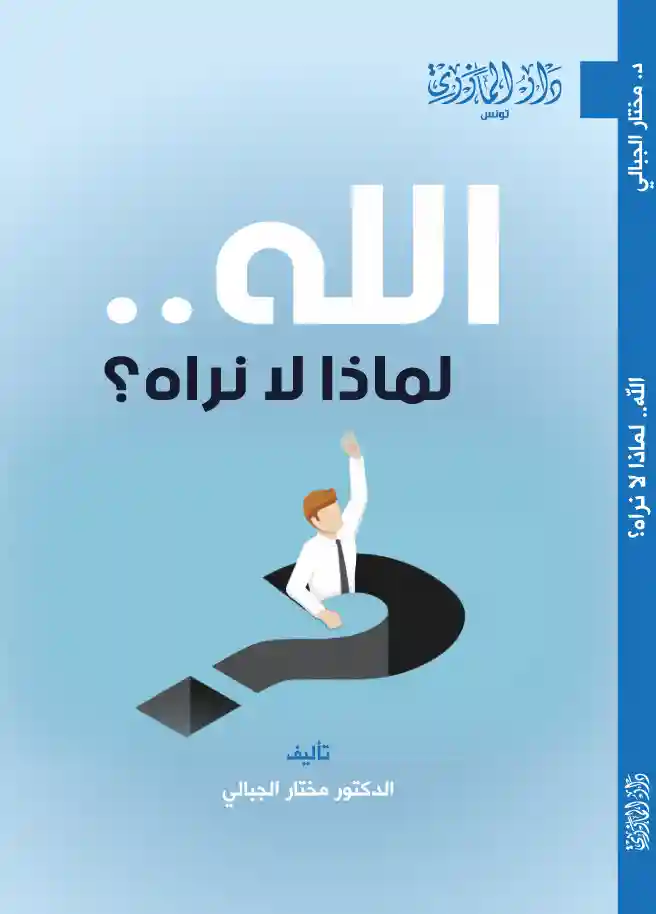الله لمادا لا نراه