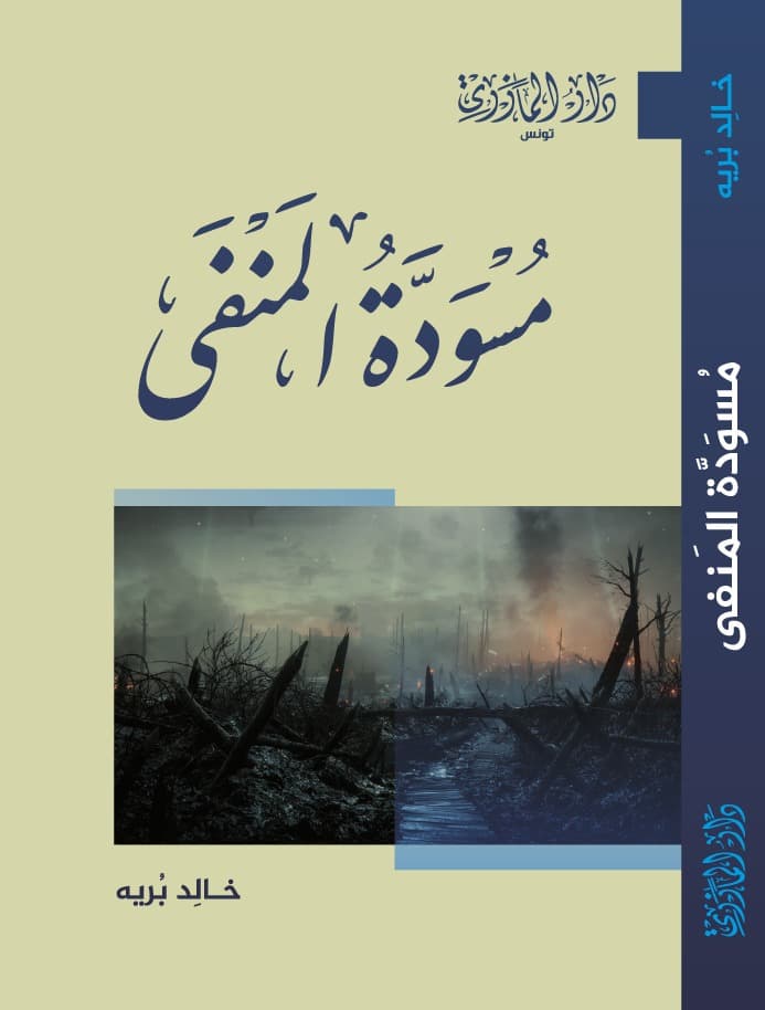 مسودة المنفى