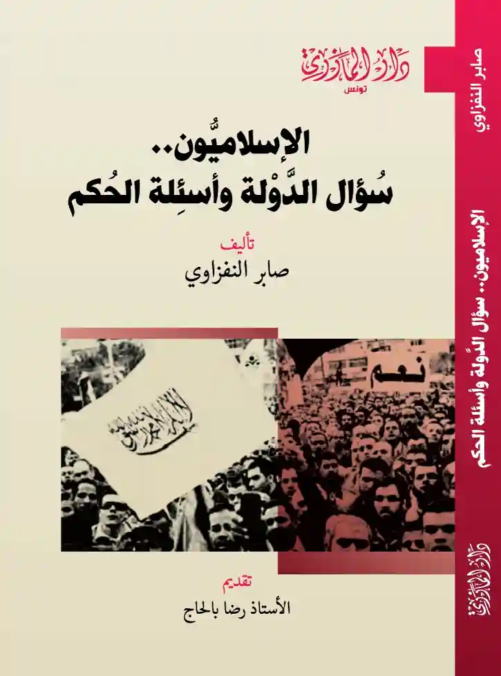 الإسلاميون..سؤال الدولة وأسئلة الحكم