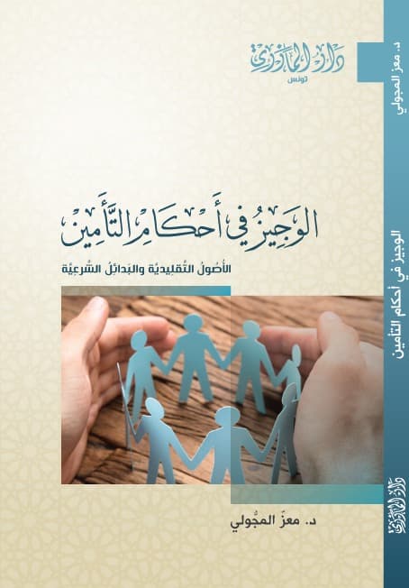 الوجيز في احكام التأمين